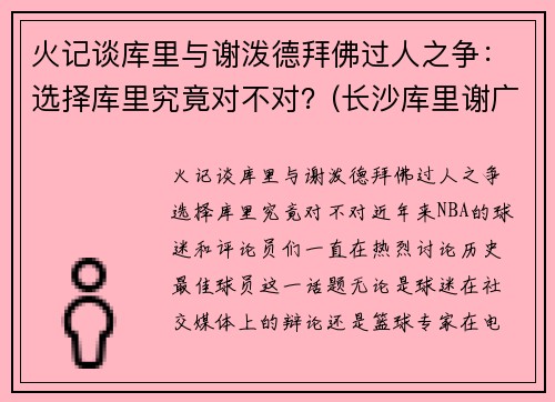 火记谈库里与谢泼德拜佛过人之争：选择库里究竟对不对？(长沙库里谢广达)