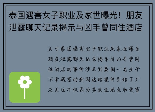 泰国遇害女子职业及家世曝光！朋友泄露聊天记录揭示与凶手曾同住酒店