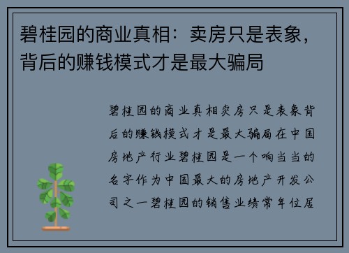 碧桂园的商业真相：卖房只是表象，背后的赚钱模式才是最大骗局