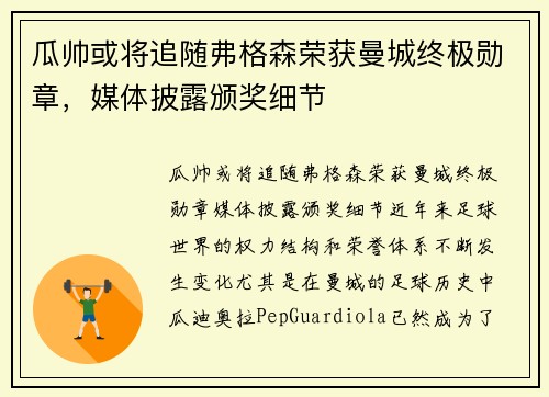 瓜帅或将追随弗格森荣获曼城终极勋章，媒体披露颁奖细节