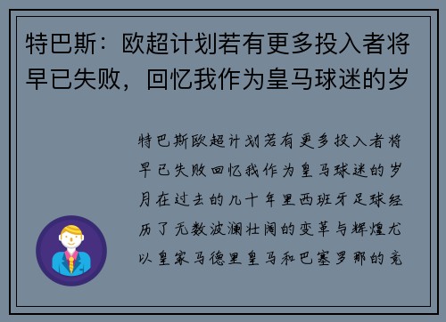 特巴斯：欧超计划若有更多投入者将早已失败，回忆我作为皇马球迷的岁月