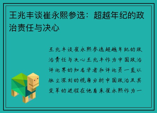 王兆丰谈崔永熙参选：超越年纪的政治责任与决心