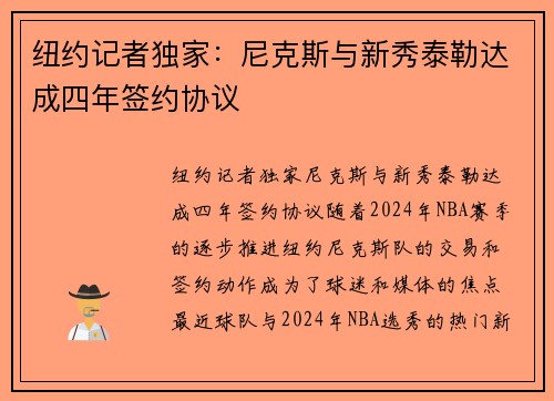 纽约记者独家：尼克斯与新秀泰勒达成四年签约协议