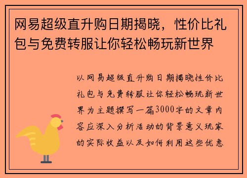 网易超级直升购日期揭晓，性价比礼包与免费转服让你轻松畅玩新世界