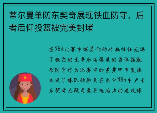 蒂尔曼单防东契奇展现铁血防守，后者后仰投篮被完美封堵