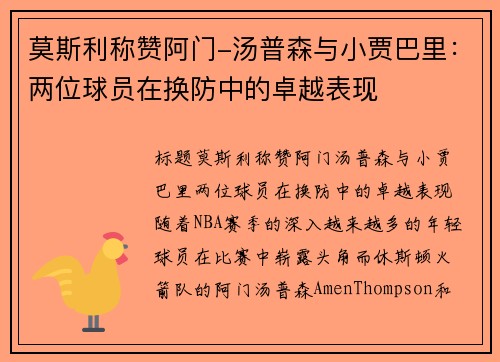 莫斯利称赞阿门-汤普森与小贾巴里：两位球员在换防中的卓越表现