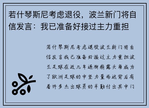 若什琴斯尼考虑退役，波兰新门将自信发言：我已准备好接过主力重担