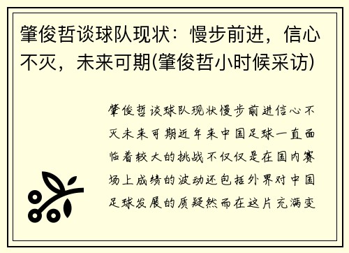 肇俊哲谈球队现状：慢步前进，信心不灭，未来可期(肇俊哲小时候采访)