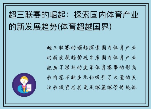 超三联赛的崛起：探索国内体育产业的新发展趋势(体育超越国界)