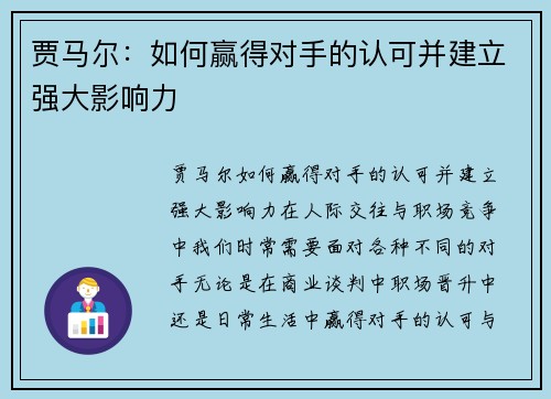 贾马尔：如何赢得对手的认可并建立强大影响力