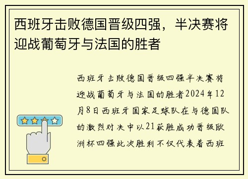 西班牙击败德国晋级四强，半决赛将迎战葡萄牙与法国的胜者