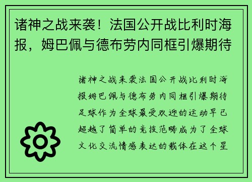 诸神之战来袭！法国公开战比利时海报，姆巴佩与德布劳内同框引爆期待