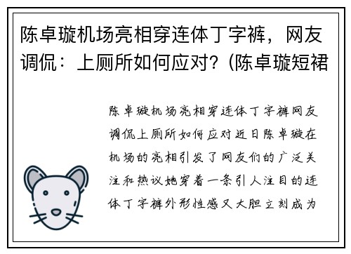 陈卓璇机场亮相穿连体丁字裤，网友调侃：上厕所如何应对？(陈卓璇短裙)