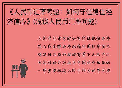 《人民币汇率考验：如何守住稳住经济信心》(浅谈人民币汇率问题)