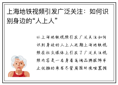 上海地铁视频引发广泛关注：如何识别身边的“人上人”