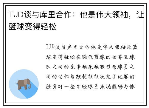 TJD谈与库里合作：他是伟大领袖，让篮球变得轻松