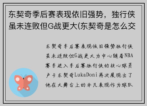 东契奇季后赛表现依旧强势，独行侠虽未连败但G战更大(东契奇是怎么交易到独行侠)