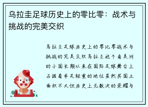 乌拉圭足球历史上的零比零：战术与挑战的完美交织