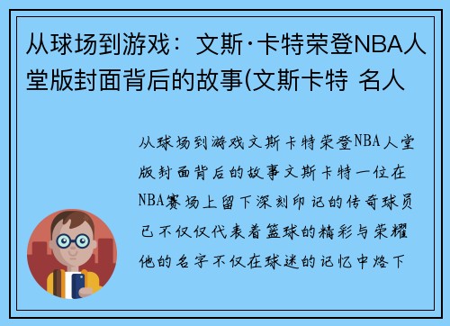 从球场到游戏：文斯·卡特荣登NBA人堂版封面背后的故事(文斯卡特 名人堂)