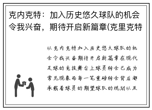 克内克特：加入历史悠久球队的机会令我兴奋，期待开启新篇章(克里克特jp)