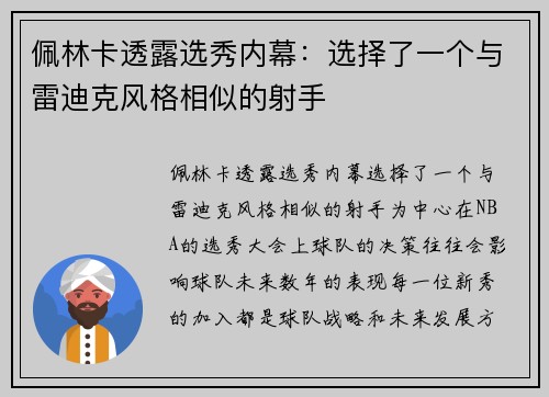 佩林卡透露选秀内幕：选择了一个与雷迪克风格相似的射手