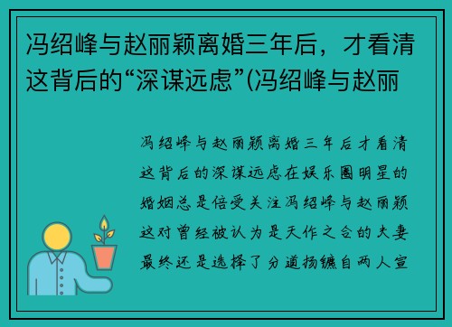 冯绍峰与赵丽颖离婚三年后，才看清这背后的“深谋远虑”(冯绍峰与赵丽颖离了吗)