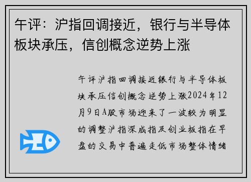 午评：沪指回调接近，银行与半导体板块承压，信创概念逆势上涨