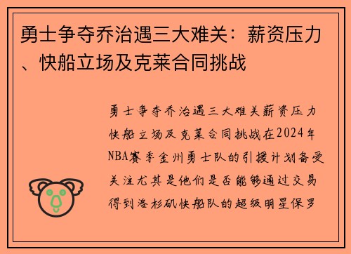 勇士争夺乔治遇三大难关：薪资压力、快船立场及克莱合同挑战