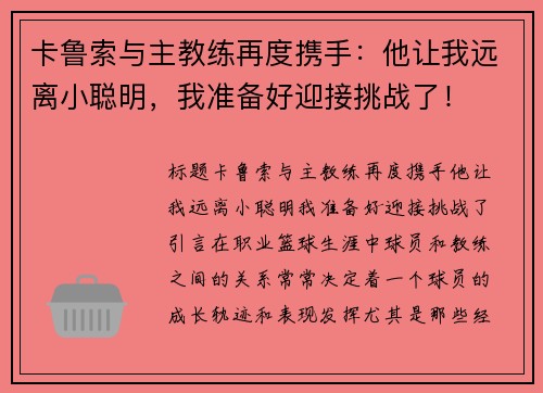 卡鲁索与主教练再度携手：他让我远离小聪明，我准备好迎接挑战了！