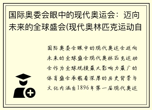 国际奥委会眼中的现代奥运会：迈向未来的全球盛会(现代奥林匹克运动自国际奥委会成立至今)