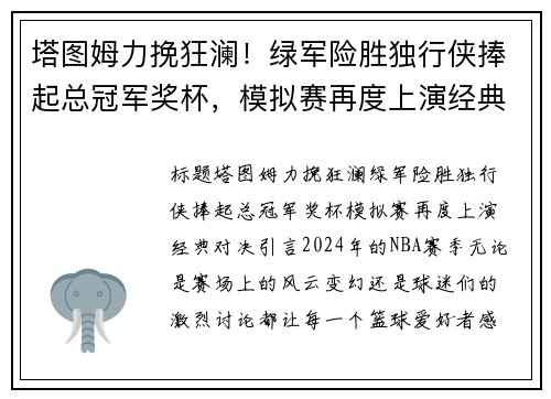 塔图姆力挽狂澜！绿军险胜独行侠捧起总冠军奖杯，模拟赛再度上演经典对决