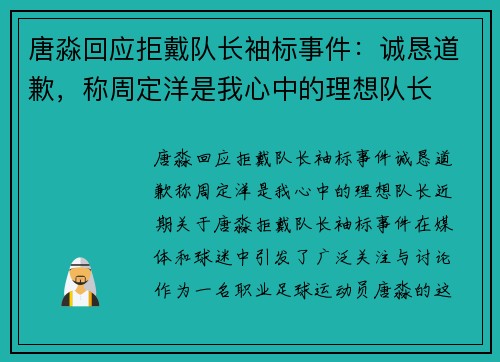 唐淼回应拒戴队长袖标事件：诚恳道歉，称周定洋是我心中的理想队长