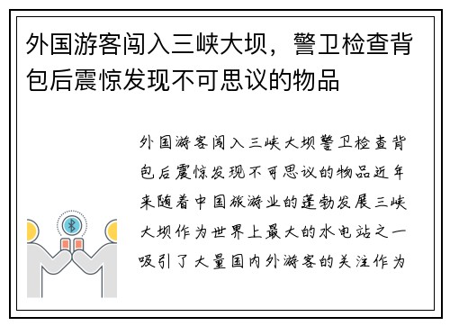 外国游客闯入三峡大坝，警卫检查背包后震惊发现不可思议的物品