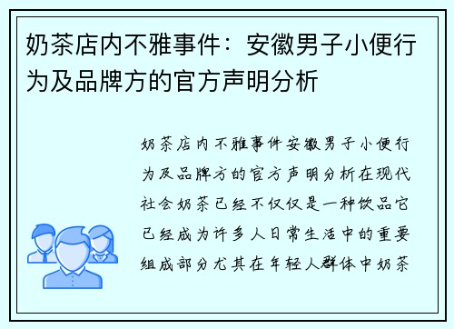 奶茶店内不雅事件：安徽男子小便行为及品牌方的官方声明分析