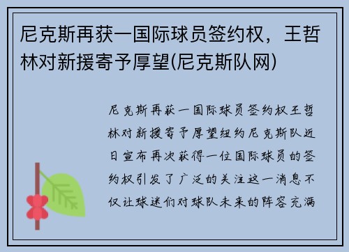 尼克斯再获一国际球员签约权，王哲林对新援寄予厚望(尼克斯队网)