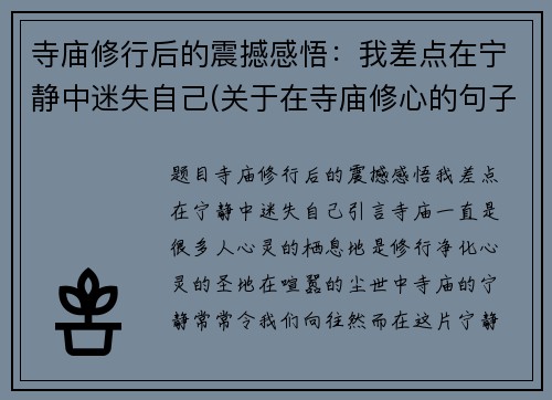 寺庙修行后的震撼感悟：我差点在宁静中迷失自己(关于在寺庙修心的句子)