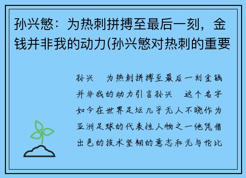 孙兴慜：为热刺拼搏至最后一刻，金钱并非我的动力(孙兴慜对热刺的重要性)