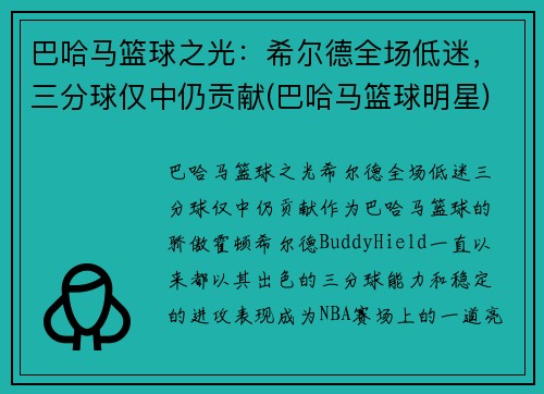 巴哈马篮球之光：希尔德全场低迷，三分球仅中仍贡献(巴哈马篮球明星)