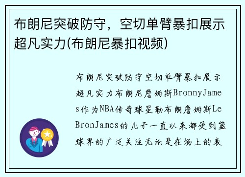 布朗尼突破防守，空切单臂暴扣展示超凡实力(布朗尼暴扣视频)