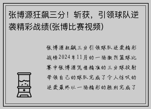 张博源狂飙三分！斩获，引领球队逆袭精彩战绩(张博比赛视频)
