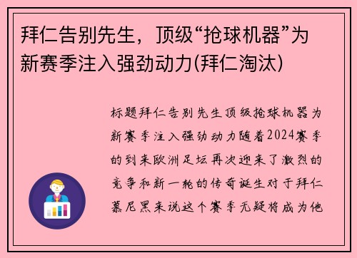 拜仁告别先生，顶级“抢球机器”为新赛季注入强劲动力(拜仁淘汰)