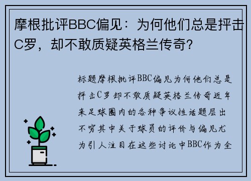 摩根批评BBC偏见：为何他们总是抨击C罗，却不敢质疑英格兰传奇？