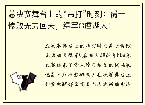 总决赛舞台上的“吊打”时刻：爵士惨败无力回天，绿军G虐湖人！