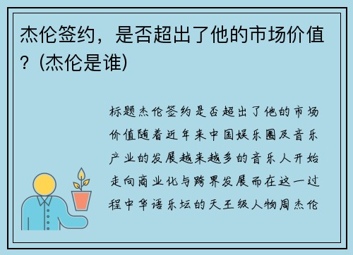 杰伦签约，是否超出了他的市场价值？(杰伦是谁)