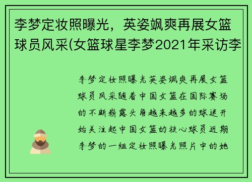 李梦定妆照曝光，英姿飒爽再展女篮球员风采(女篮球星李梦2021年采访李梦)