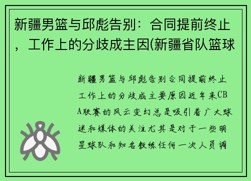 新疆男篮与邱彪告别：合同提前终止，工作上的分歧成主因(新疆省队篮球)