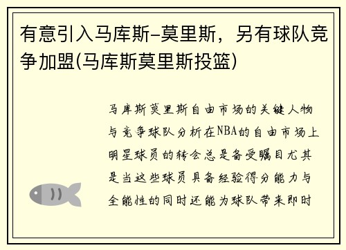 有意引入马库斯-莫里斯，另有球队竞争加盟(马库斯莫里斯投篮)