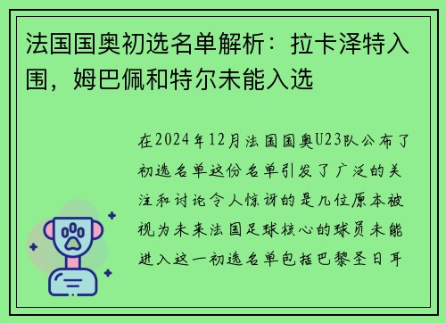 法国国奥初选名单解析：拉卡泽特入围，姆巴佩和特尔未能入选