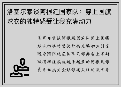 洛塞尔索谈阿根廷国家队：穿上国旗球衣的独特感受让我充满动力