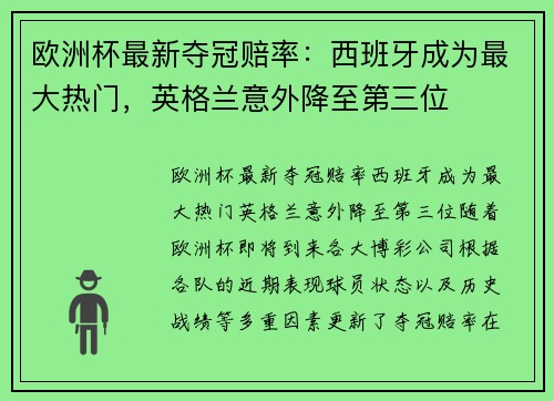 欧洲杯最新夺冠赔率：西班牙成为最大热门，英格兰意外降至第三位